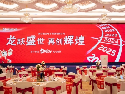 恒业电子举办2024年会