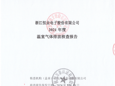 恒业电子《2021年度温室气体排放核查报告》